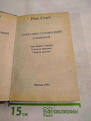 Собрание сочинений. Том второй