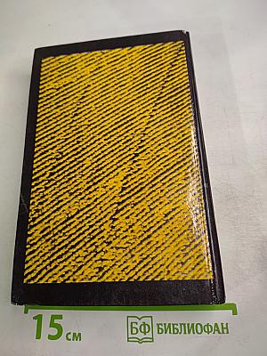 Собрание сочинений. Том второй