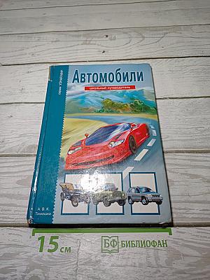 Автомобили