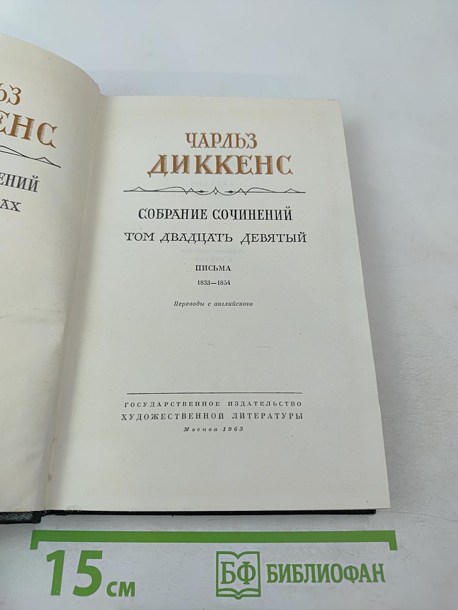 Собрание сочинений. Том 29: Письма 1833-1854
