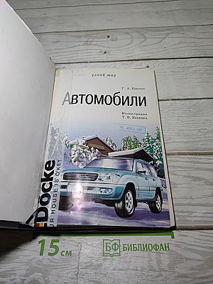 Автомобили