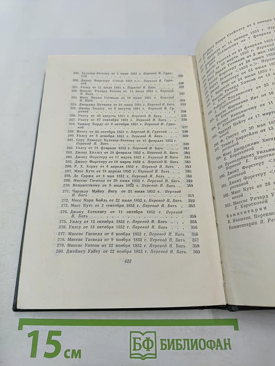 Собрание сочинений. Том 29: Письма 1833-1854