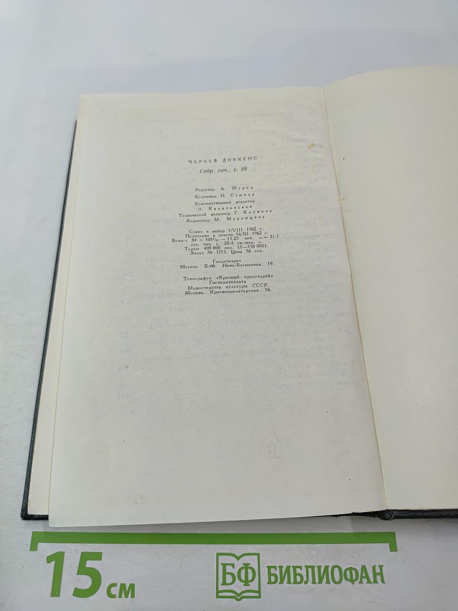 Собрание сочинений. Том 29: Письма 1833-1854