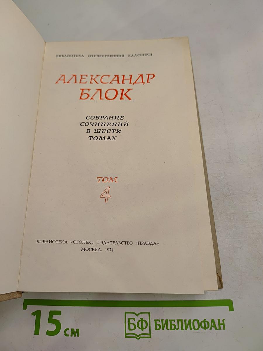 Собрание сочинений в шести томах. Том 4