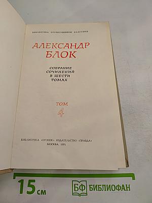Собрание сочинений в шести томах. Том 4