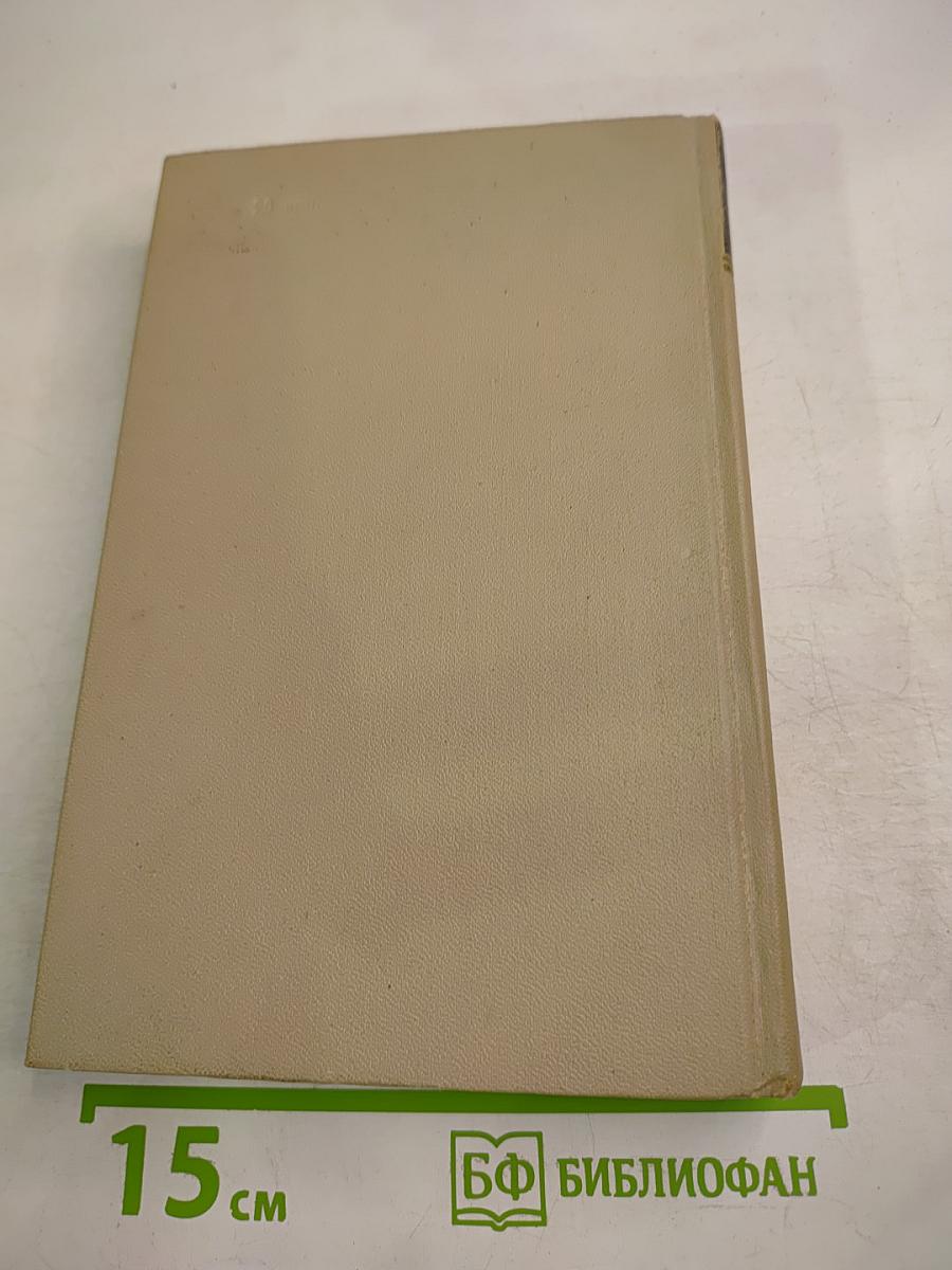 Собрание сочинений в шести томах. Том 4