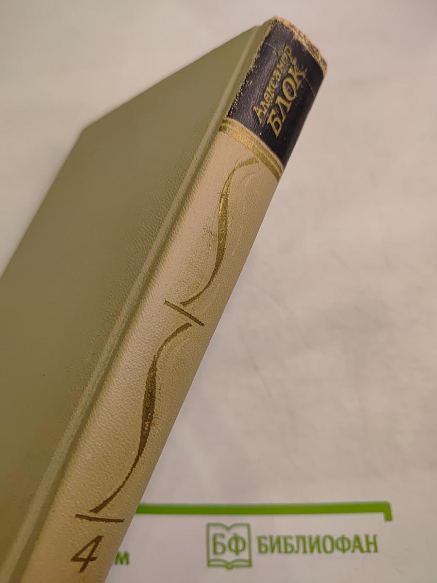 Собрание сочинений в шести томах. Том 4