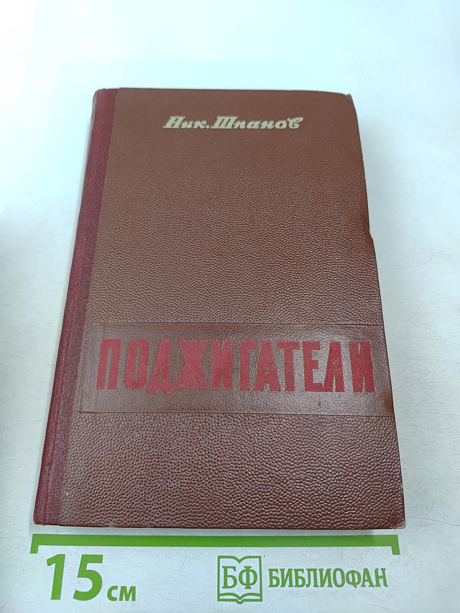 Поджигатели. Книга Вторая