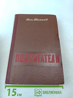 Поджигатели. Книга Вторая