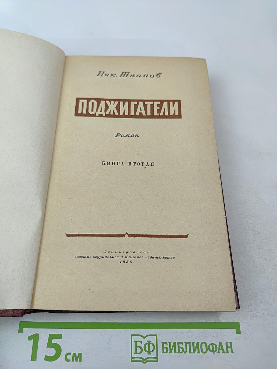 Поджигатели. Книга Вторая