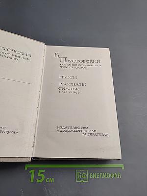 Собрание сочинений. Том 7. Пьесы, Рассказы, Сказки 1941-1966