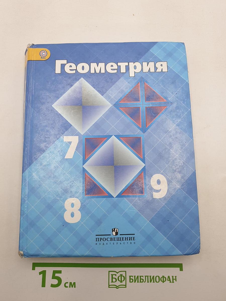 Геометрия 7-9 классы