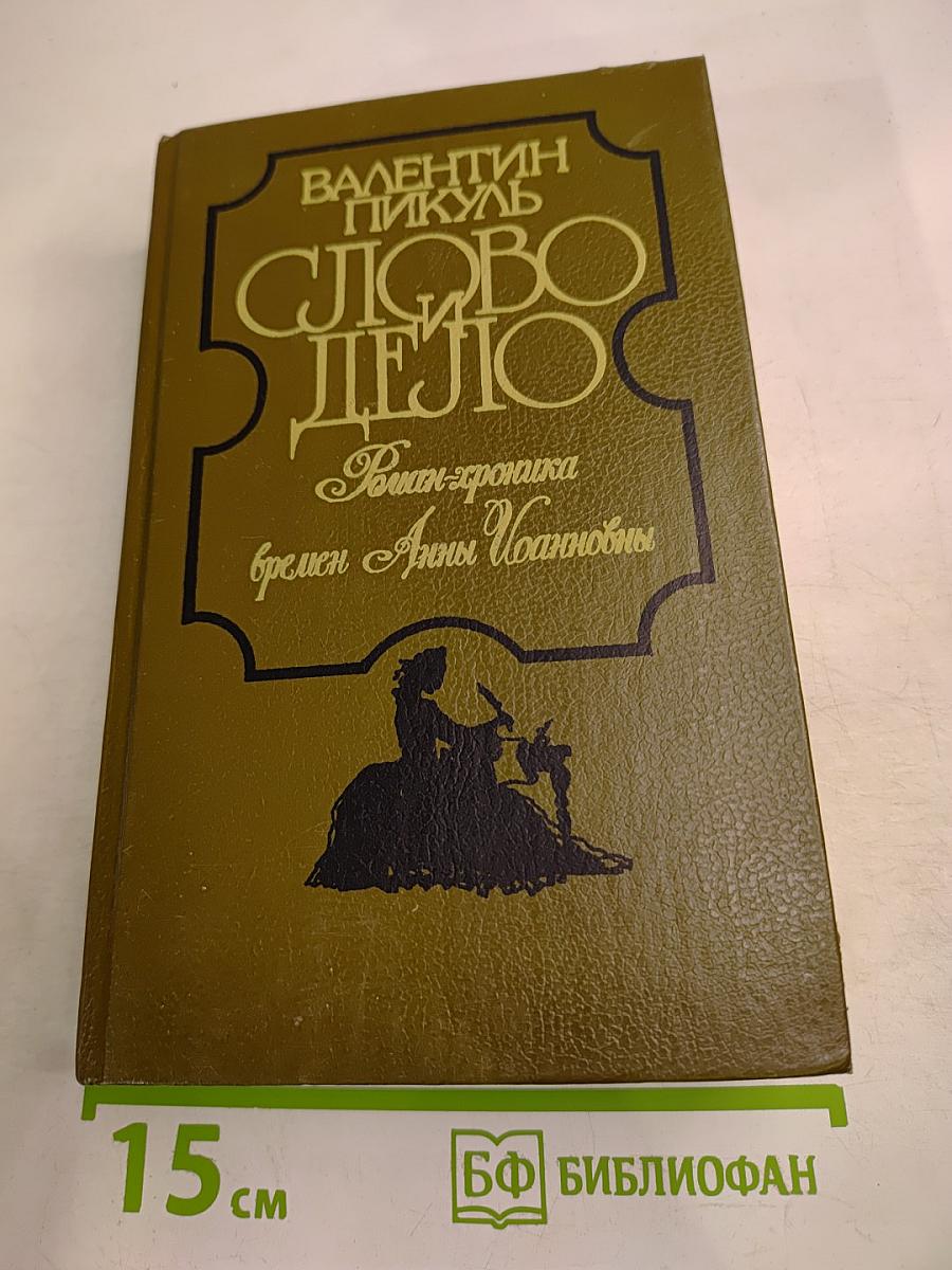 Слово и Дело. Роман-хроника времен Анны Иоанновны. Книга 1: Царица Престрашного Зраку