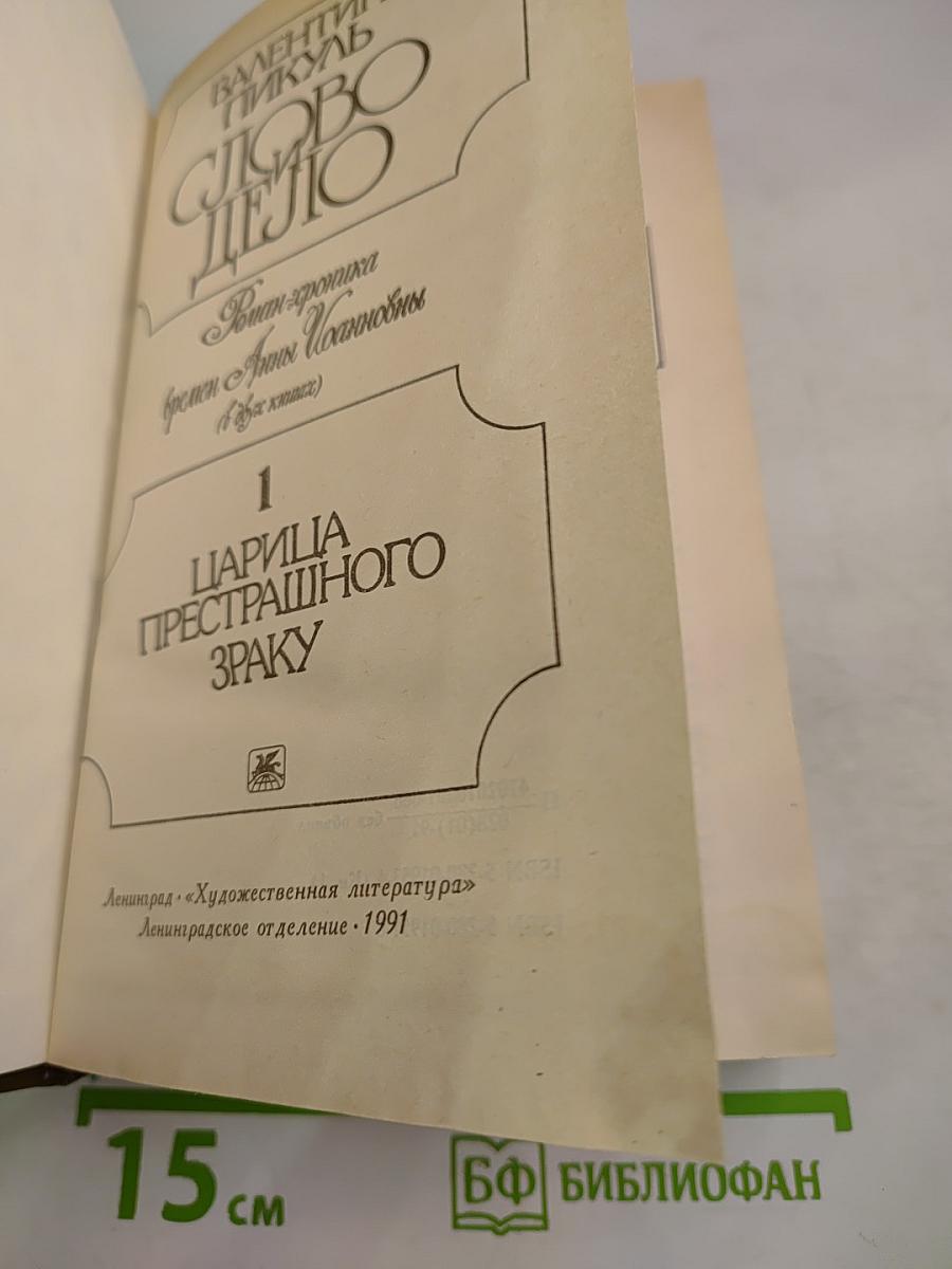 Слово и Дело. Роман-хроника времен Анны Иоанновны. Книга 1: Царица Престрашного Зраку