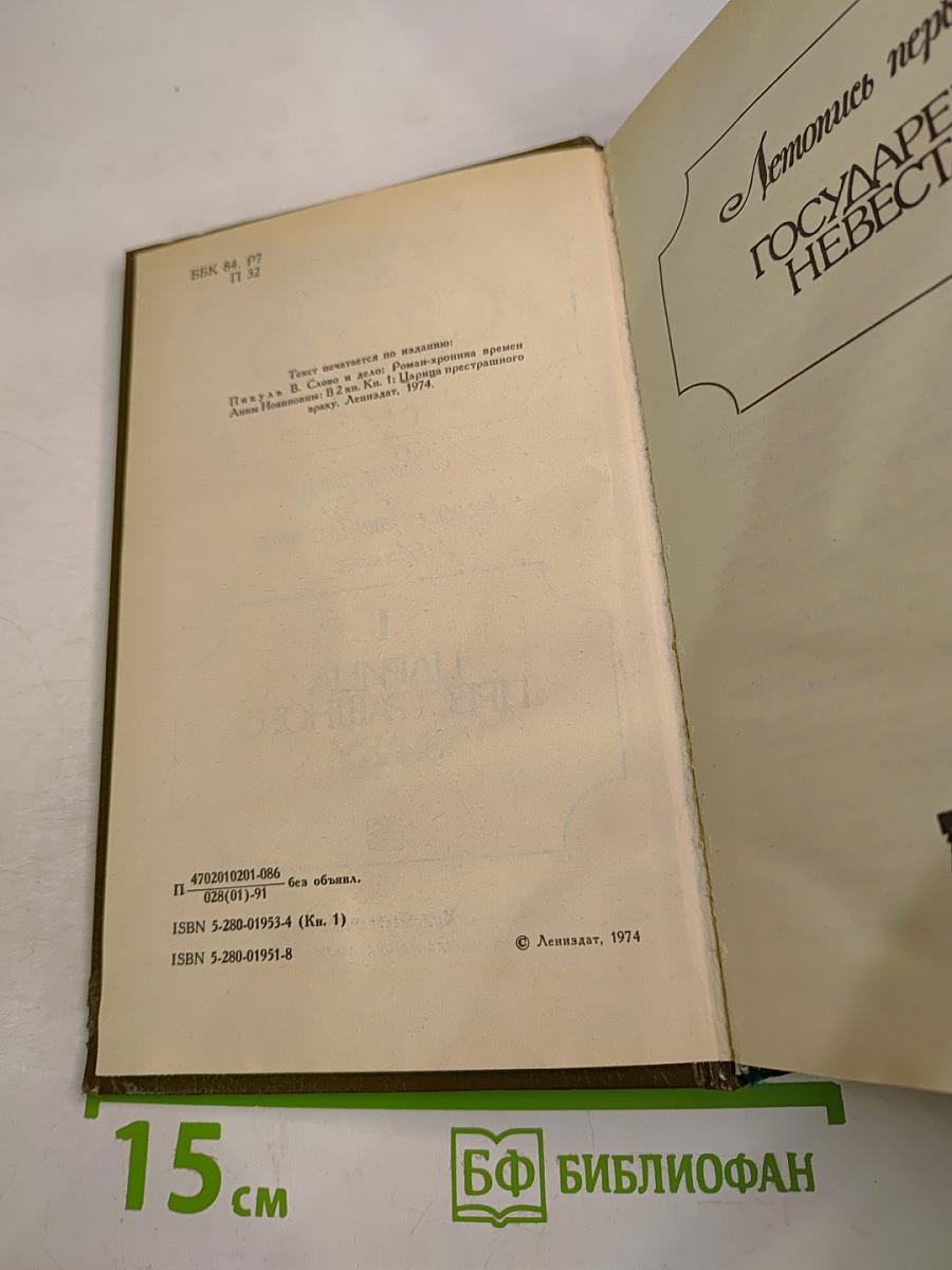 Слово и Дело. Роман-хроника времен Анны Иоанновны. Книга 1: Царица Престрашного Зраку