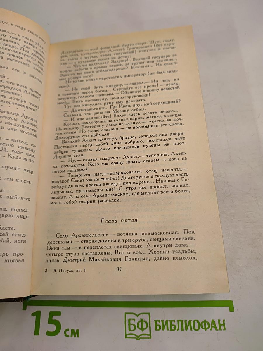 Слово и Дело. Роман-хроника времен Анны Иоанновны. Книга 1: Царица Престрашного Зраку