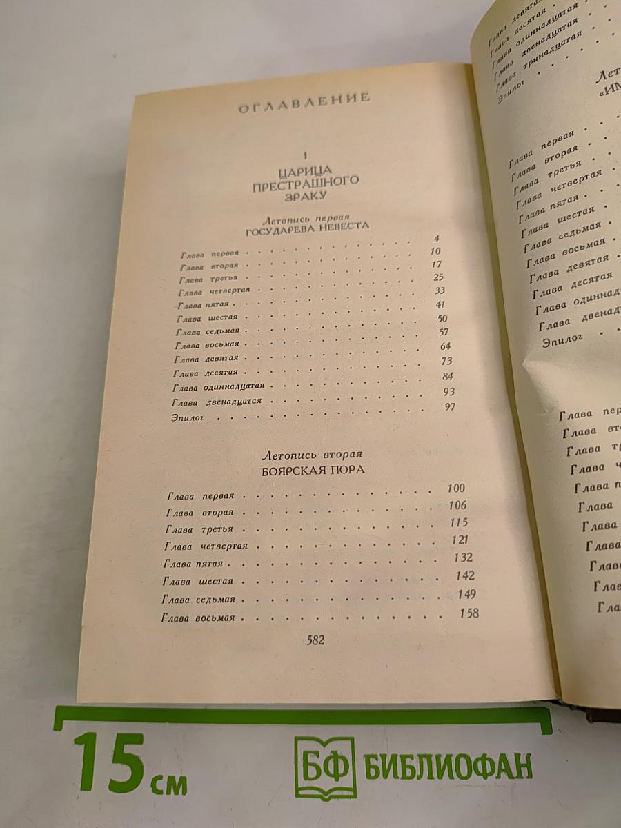 Слово и Дело. Роман-хроника времен Анны Иоанновны. Книга 1: Царица Престрашного Зраку