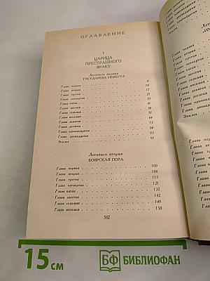 Слово и Дело. Роман-хроника времен Анны Иоанновны. Книга 1: Царица Престрашного Зраку