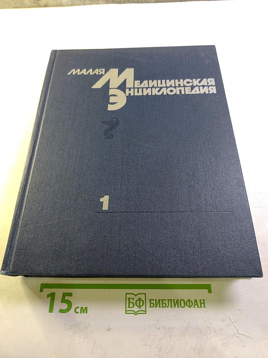Малая медицинская энциклопедия. Том 1. А - Грудной ребенок
