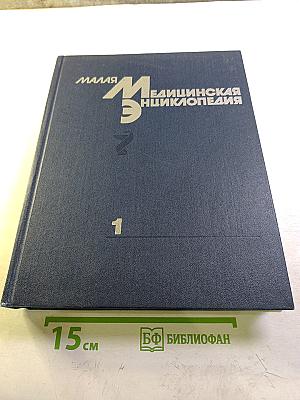 Малая медицинская энциклопедия. Том 1. А - Грудной ребенок