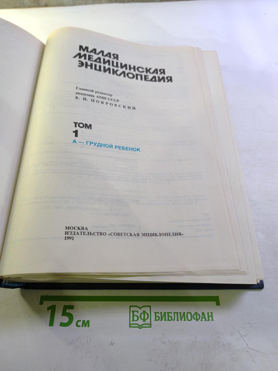 Малая медицинская энциклопедия. Том 1. А - Грудной ребенок