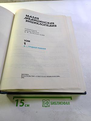 Малая медицинская энциклопедия. Том 1. А - Грудной ребенок
