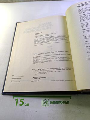 Малая медицинская энциклопедия. Том 1. А - Грудной ребенок