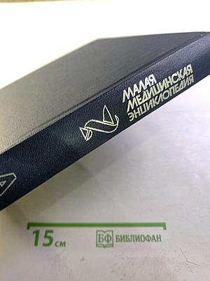 Малая медицинская энциклопедия. Том 1. А - Грудной ребенок