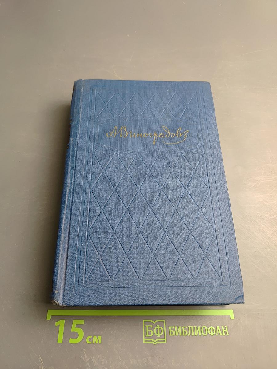 Избранные произведения. Том второй