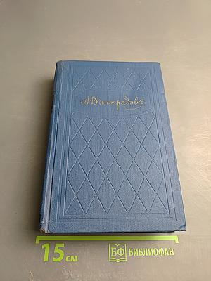 Избранные произведения. Том второй