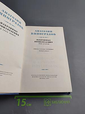Избранные произведения. Том второй