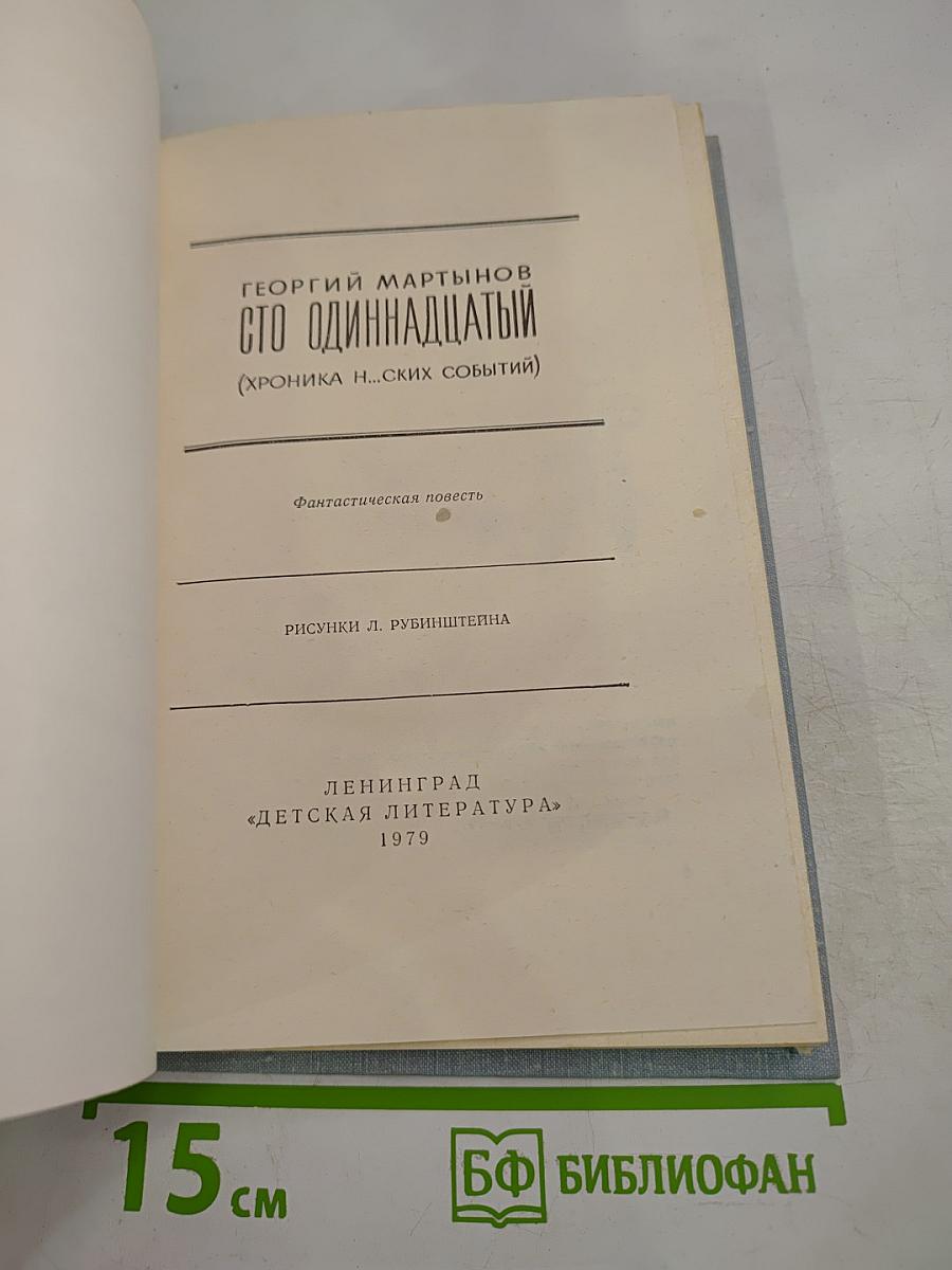 Сто одиннадцатый