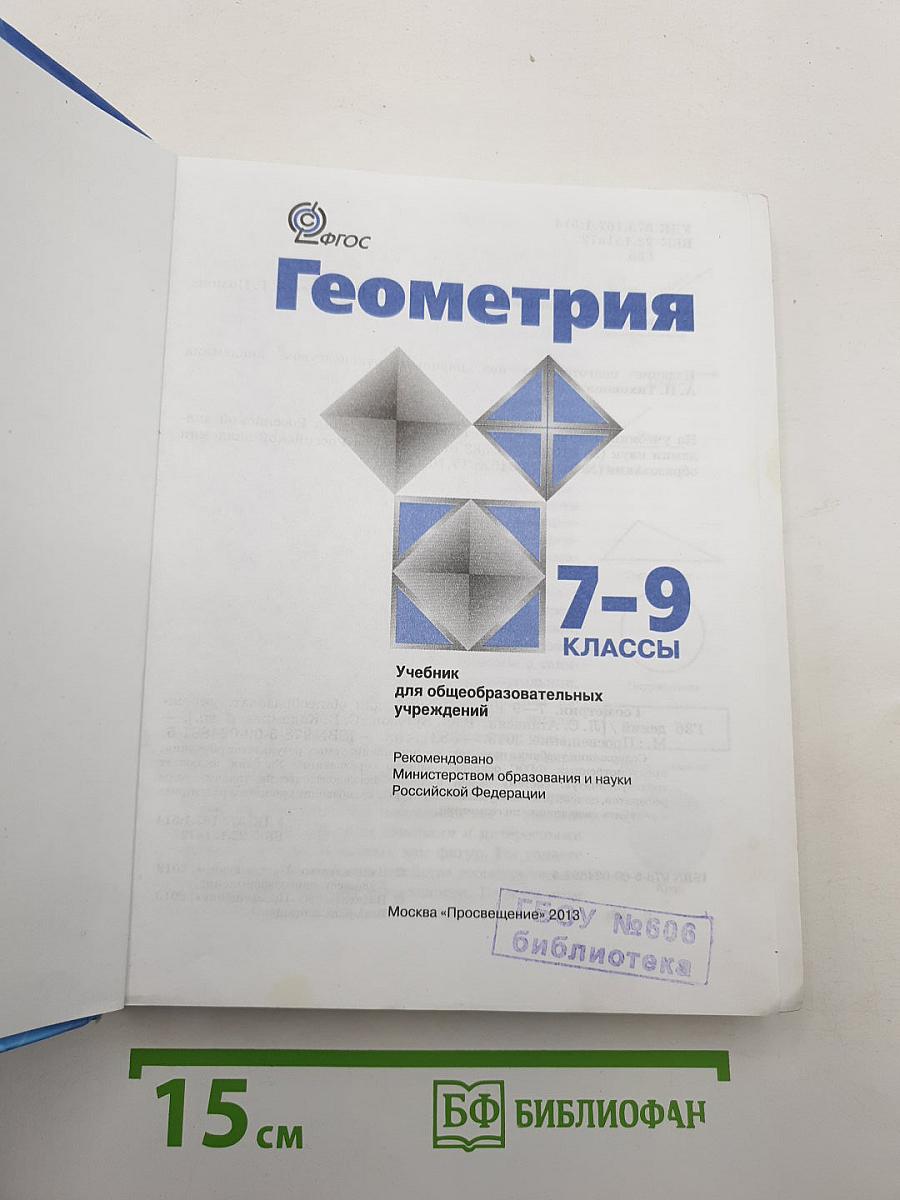 Геометрия 7-9 классы
