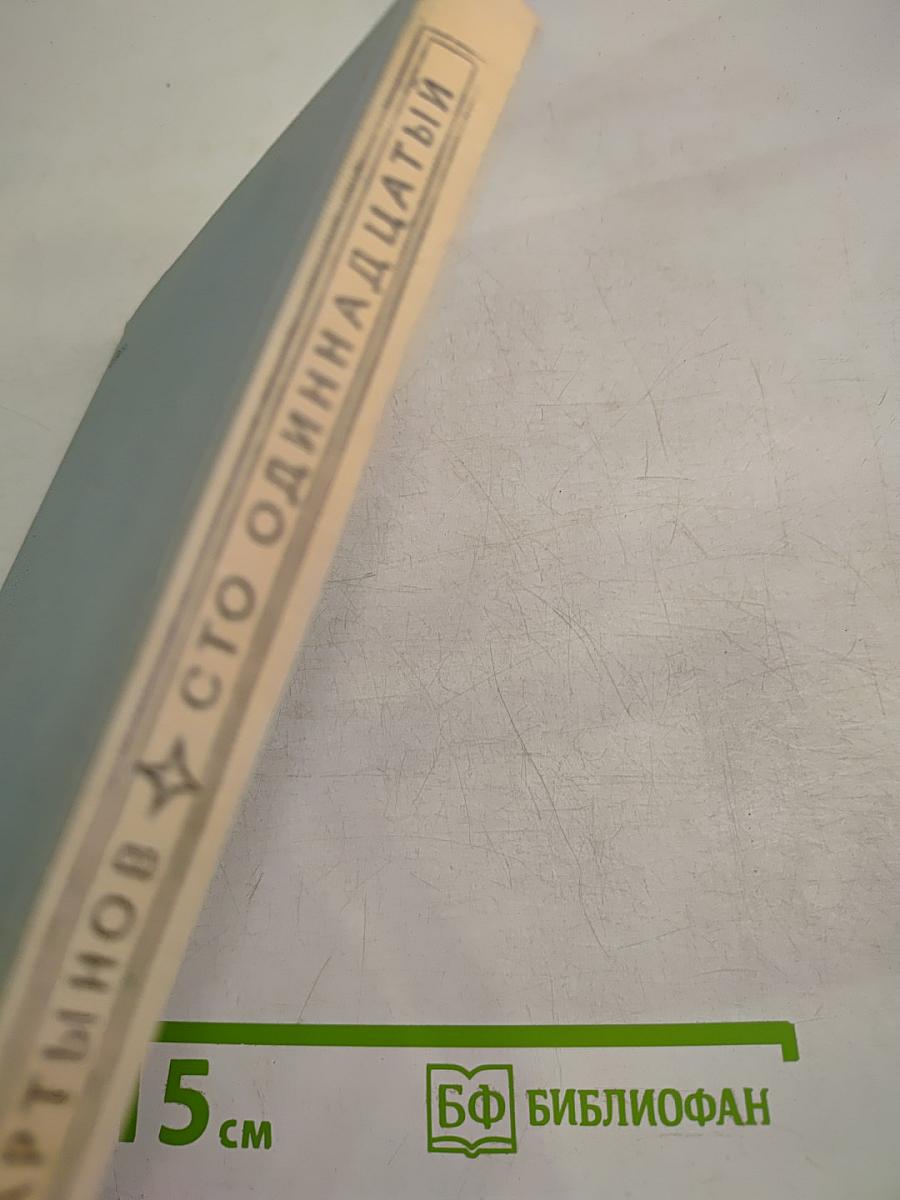 Сто одиннадцатый