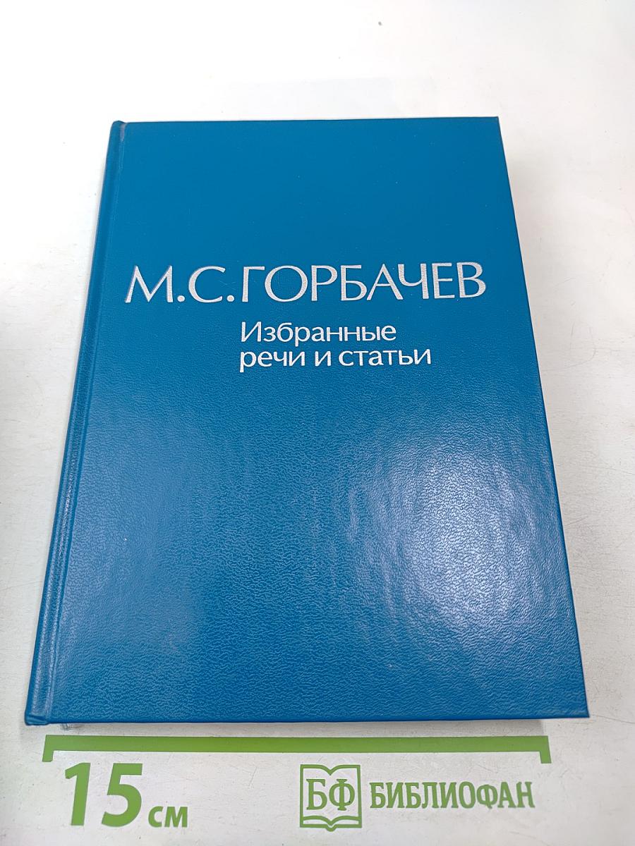 М.С. Горбачев. Избранные речи и статьи. Том 1