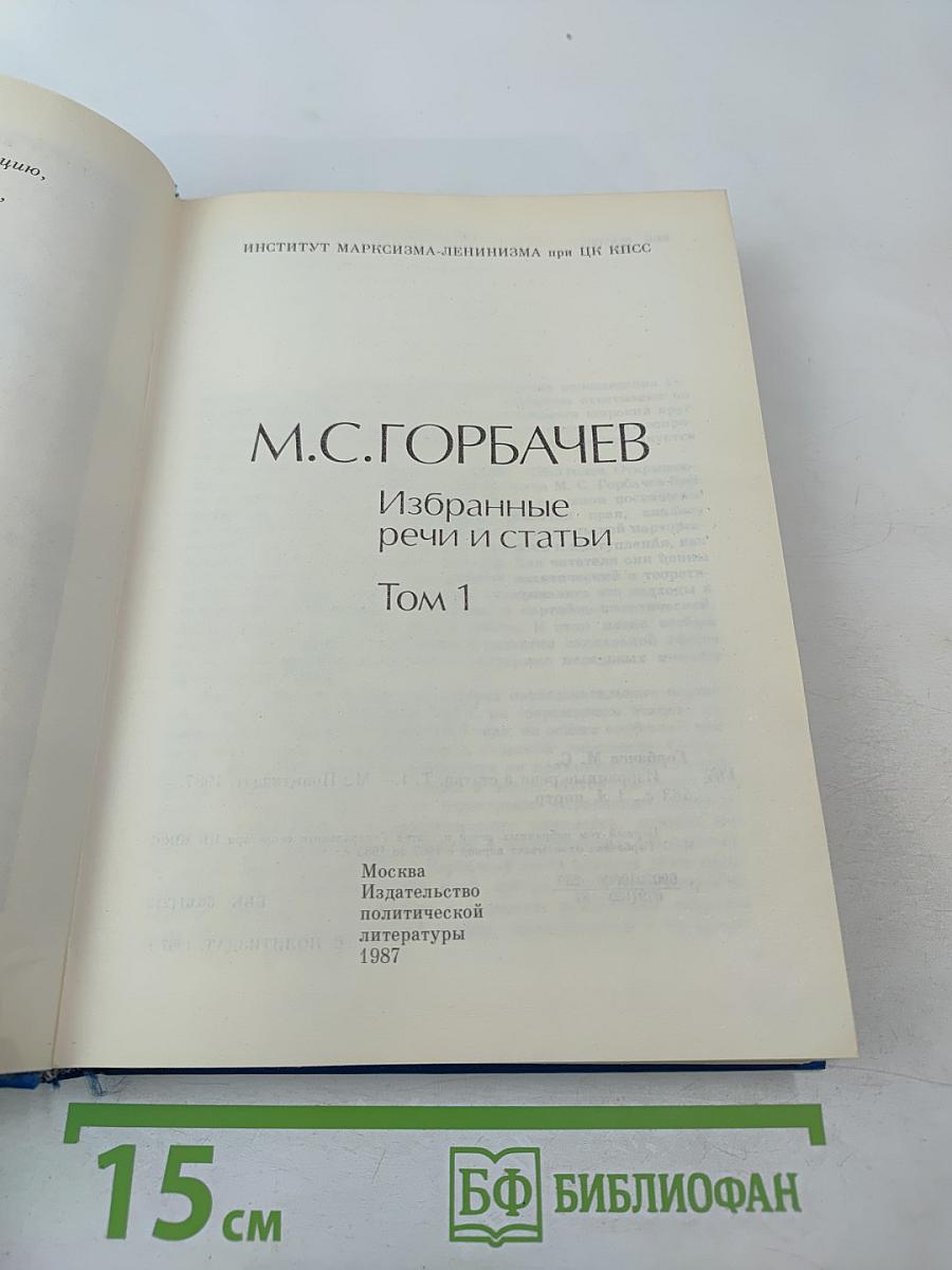 М.С. Горбачев. Избранные речи и статьи. Том 1