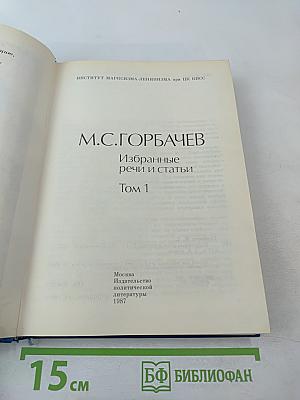 М.С. Горбачев. Избранные речи и статьи. Том 1