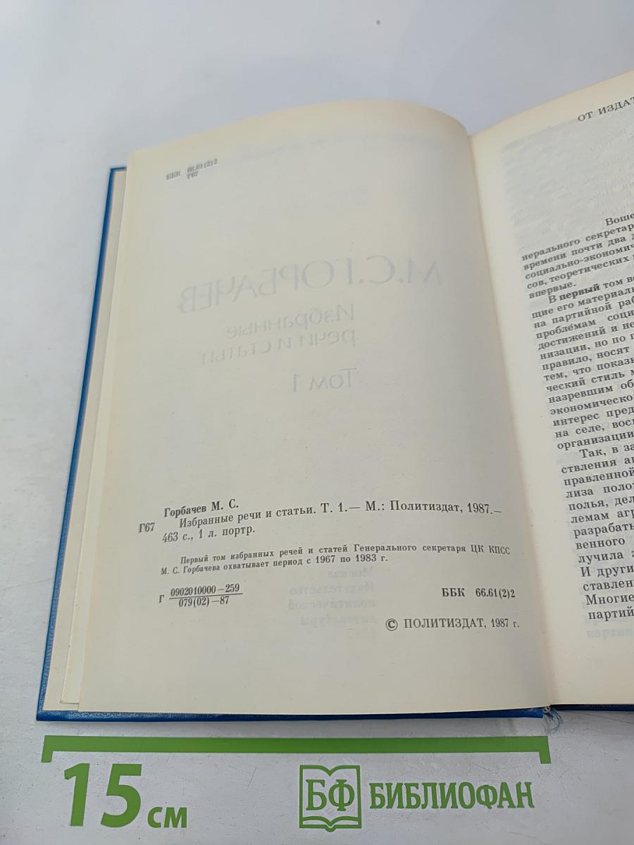М.С. Горбачев. Избранные речи и статьи. Том 1