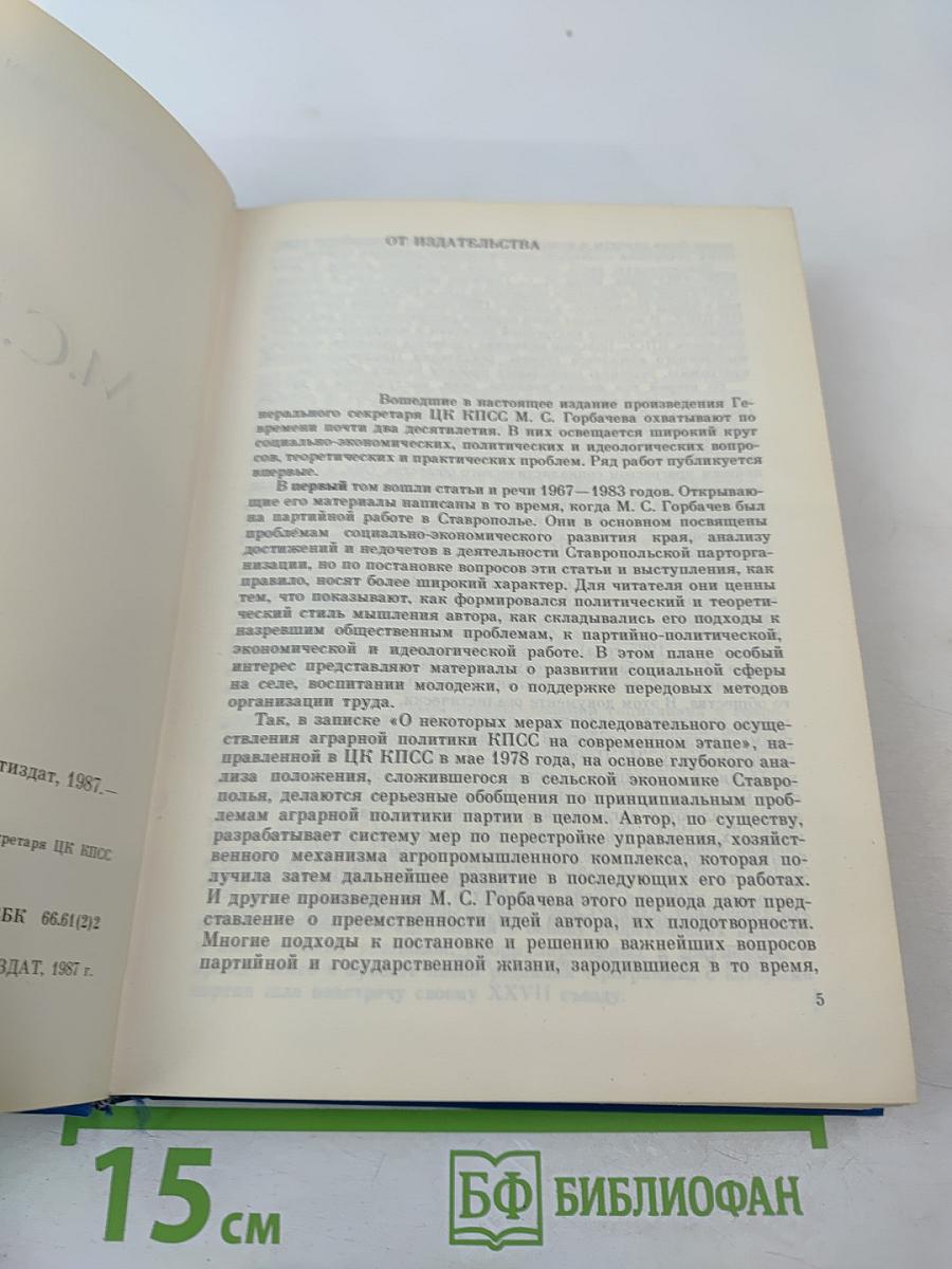 М.С. Горбачев. Избранные речи и статьи. Том 1
