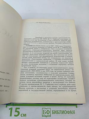 М.С. Горбачев. Избранные речи и статьи. Том 1