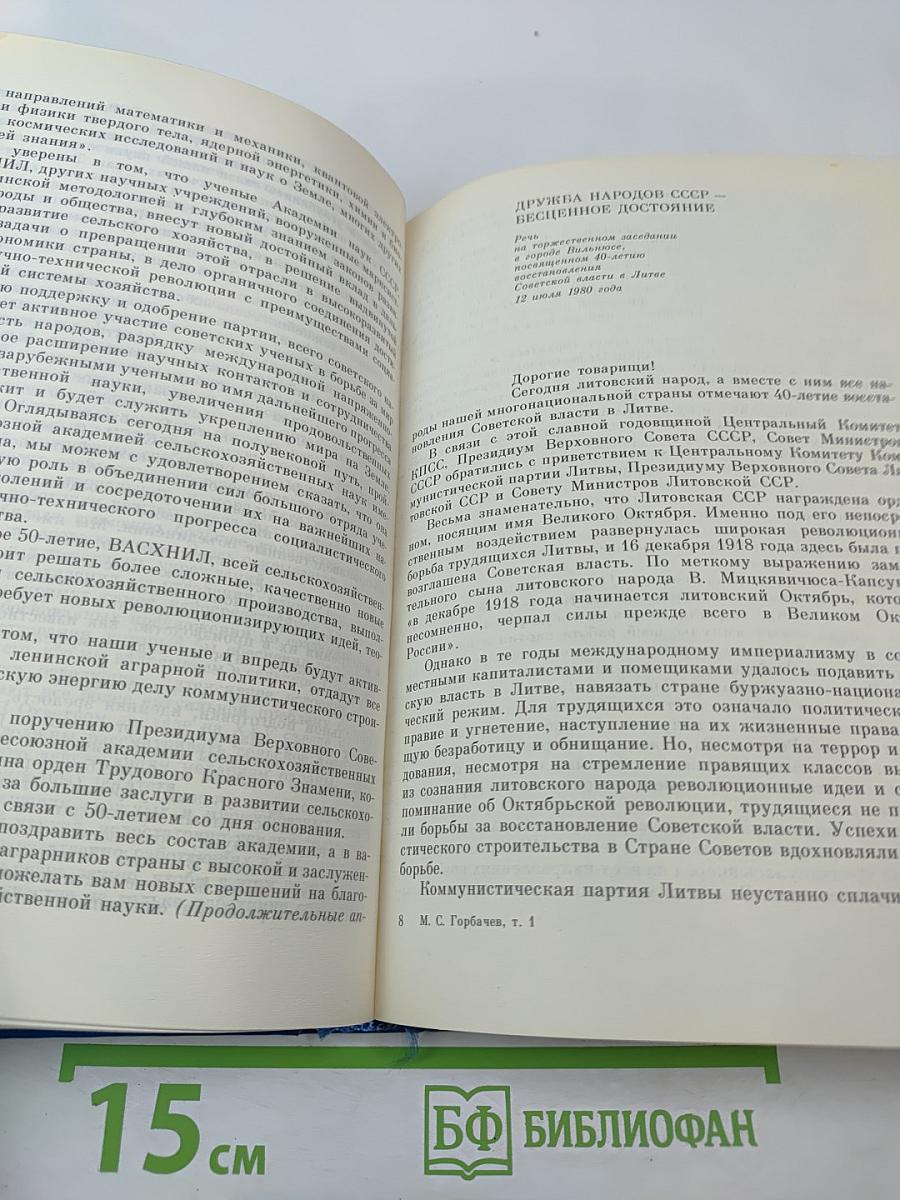М.С. Горбачев. Избранные речи и статьи. Том 1