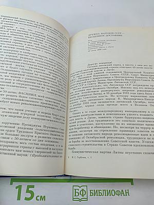 М.С. Горбачев. Избранные речи и статьи. Том 1