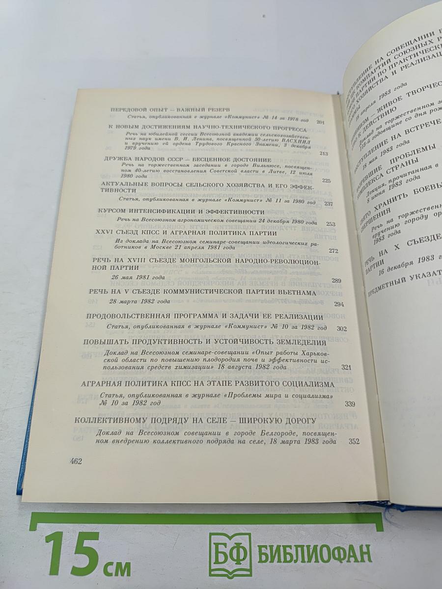 М.С. Горбачев. Избранные речи и статьи. Том 1