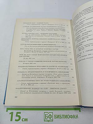 М.С. Горбачев. Избранные речи и статьи. Том 1