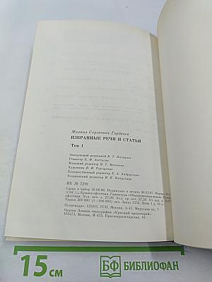 М.С. Горбачев. Избранные речи и статьи. Том 1