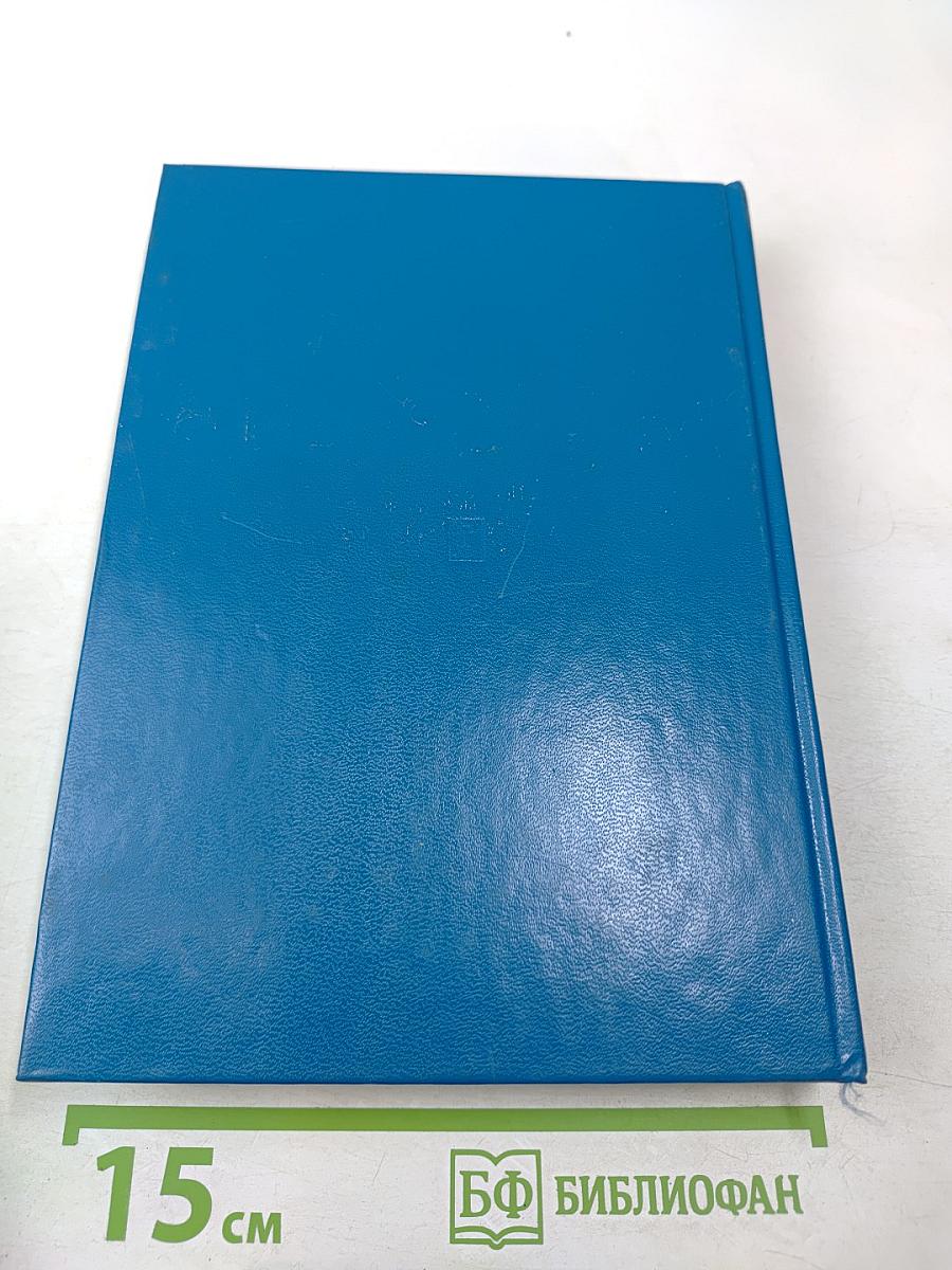 М.С. Горбачев. Избранные речи и статьи. Том 1