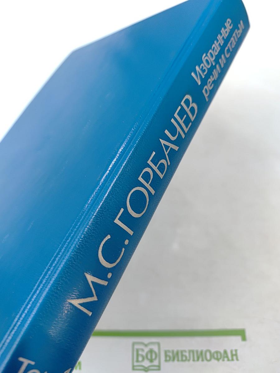 М.С. Горбачев. Избранные речи и статьи. Том 1