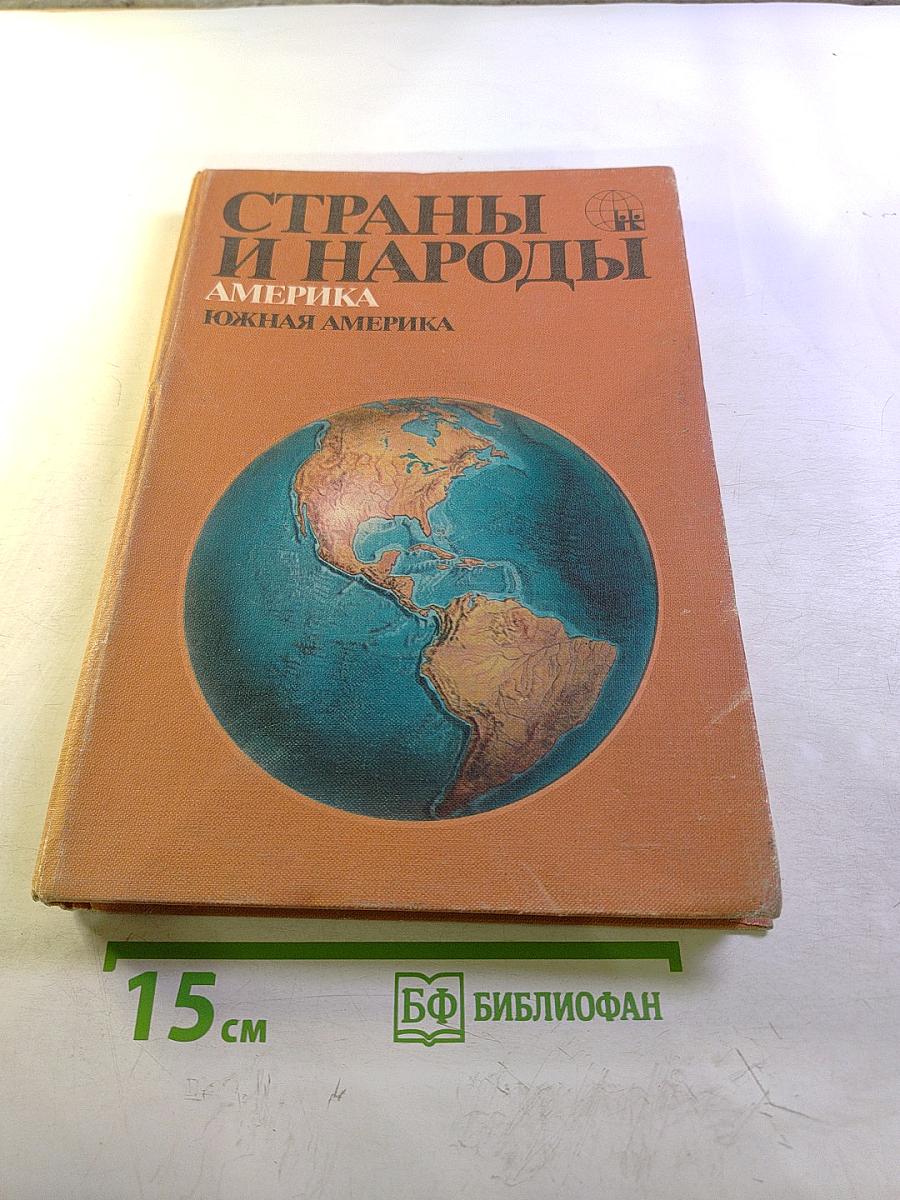 Страны и народы. Америка. Южная Америка