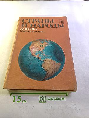 Страны и народы. Америка. Южная Америка