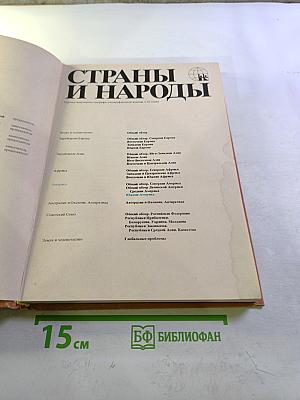 Страны и народы. Америка. Южная Америка